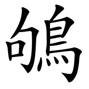 鴝怎么读