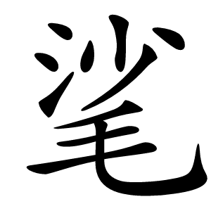 㲚怎么读