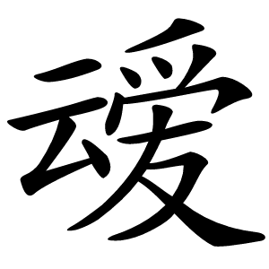 叆怎么读