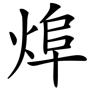 㷆怎么读