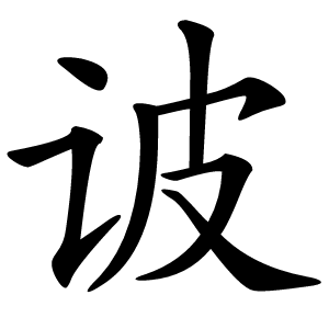 诐怎么读