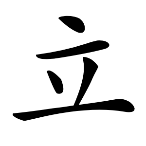 立怎么读