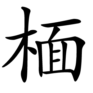 㮌怎么读