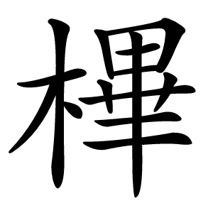 㮿怎么读