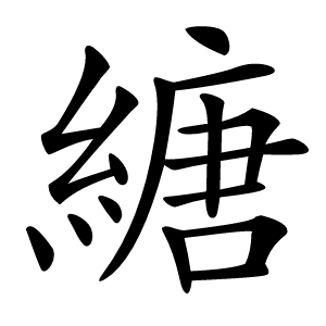 䌅怎么读