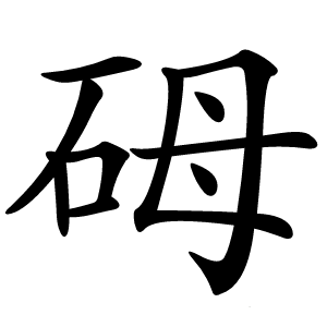 砪怎么读