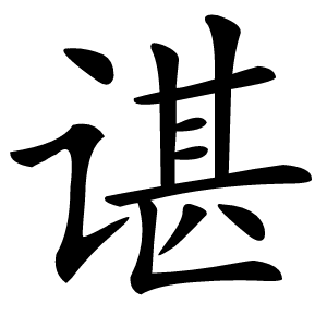 谌怎么读