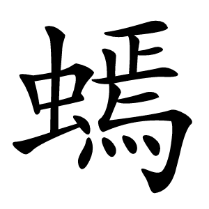 䗡怎么读