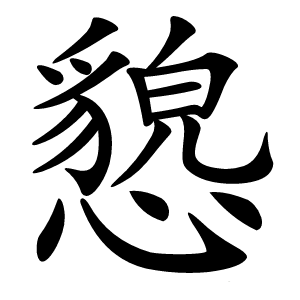 㦝怎么读