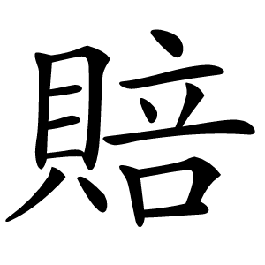 賠怎么读