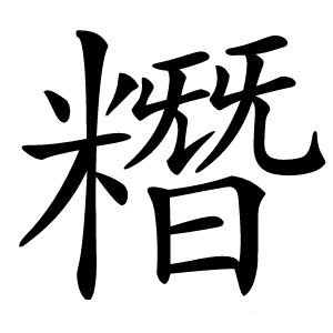 糣怎么读