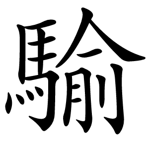 騟怎么读