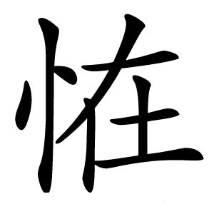 恠怎么读