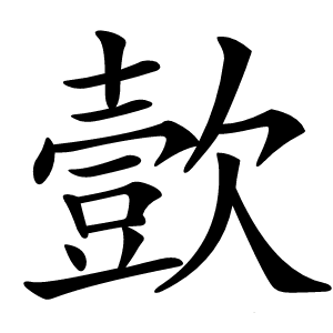㱅怎么读