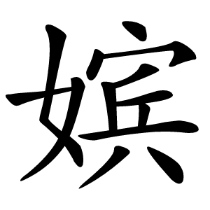 嫔怎么读
