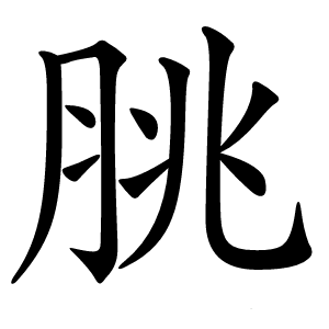 脁怎么读