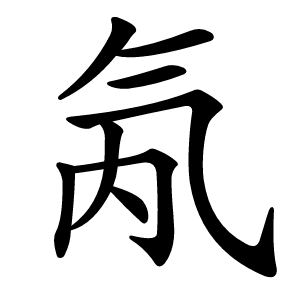 氝怎么读