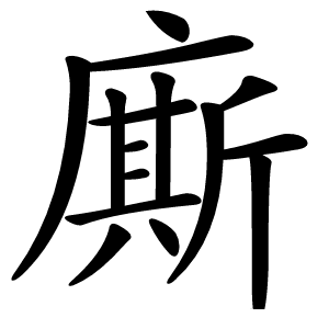 廝怎么读