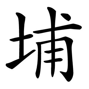 埔怎么读
