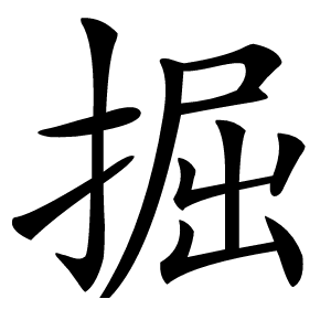 掘怎么读