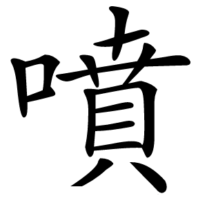 噴怎么读