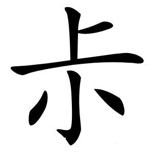 尗怎么读