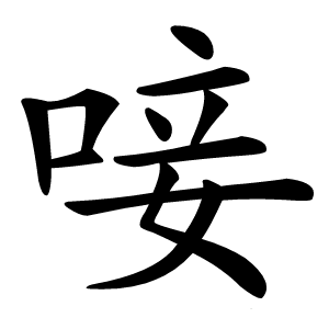 唼怎么读