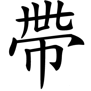 帶怎么读