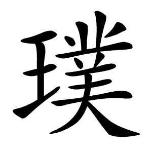 璞怎么读