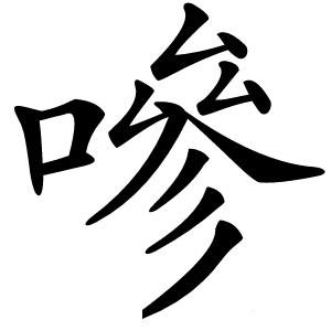 嘇怎么读