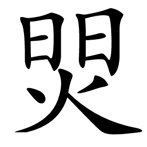 焸怎么读