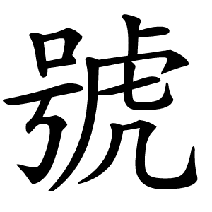 號怎么读