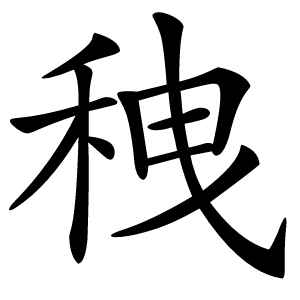 䄿怎么读