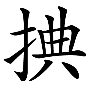 捵怎么读
