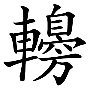 䡻怎么读