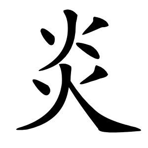 炎怎么读