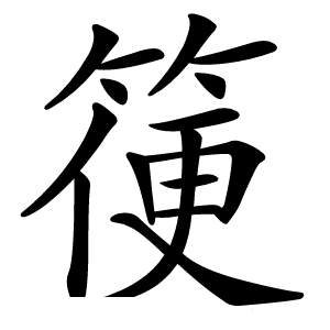 箯怎么读
