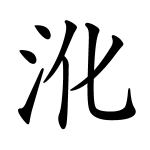 沎怎么读