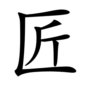 匠怎么读