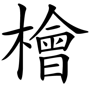 檜怎么读
