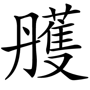 雘怎么读