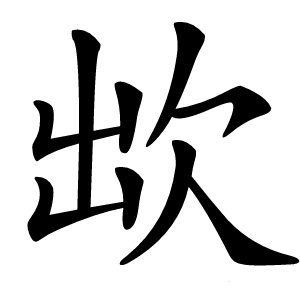 欪怎么读