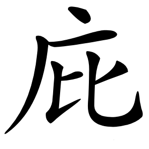 庇怎么读