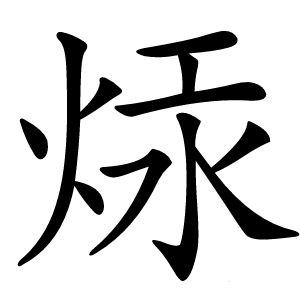 㶹怎么读