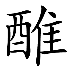 醀怎么读