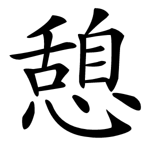 憩怎么读