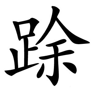䟻怎么读