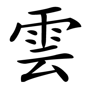 雲怎么读