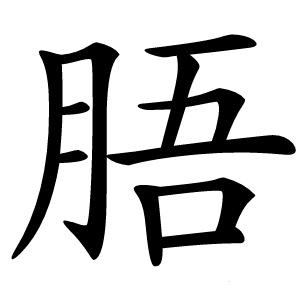 䏸怎么读