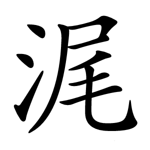 浘怎么读